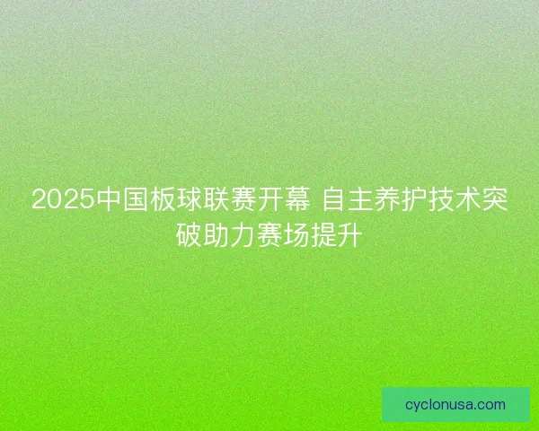 2025中国板球联赛开幕 自主养护技术突破助力赛场提升