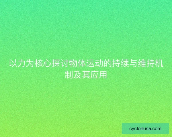 以力为核心探讨物体运动的持续与维持机制及其应用
