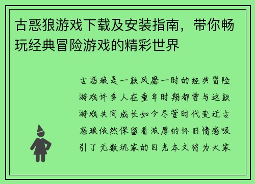 古惑狼游戏下载及安装指南，带你畅玩经典冒险游戏的精彩世界