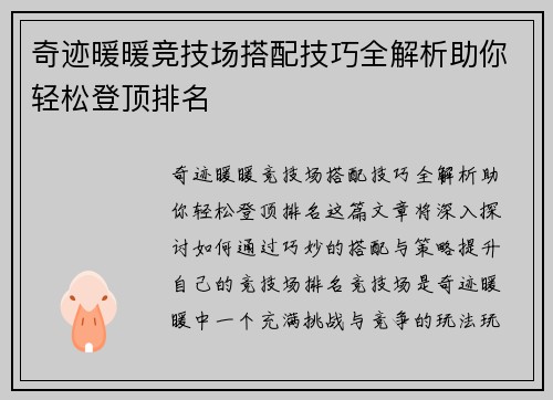 奇迹暖暖竞技场搭配技巧全解析助你轻松登顶排名