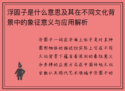 浮圆子是什么意思及其在不同文化背景中的象征意义与应用解析