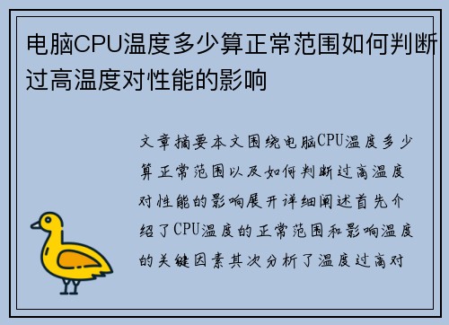 电脑CPU温度多少算正常范围如何判断过高温度对性能的影响