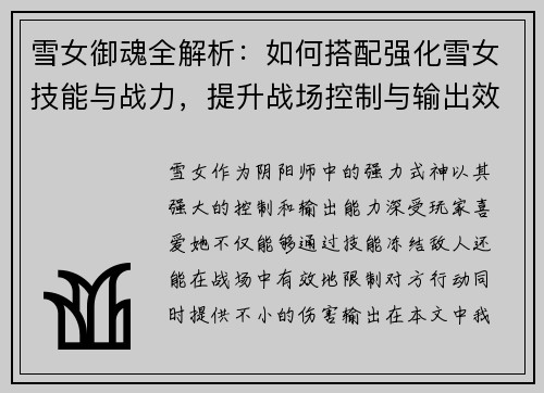 雪女御魂全解析：如何搭配强化雪女技能与战力，提升战场控制与输出效果