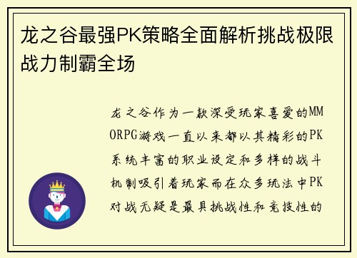 龙之谷最强PK策略全面解析挑战极限战力制霸全场