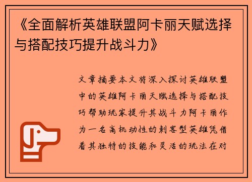 《全面解析英雄联盟阿卡丽天赋选择与搭配技巧提升战斗力》