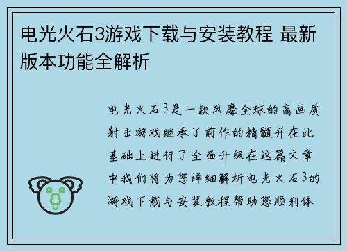 电光火石3游戏下载与安装教程 最新版本功能全解析